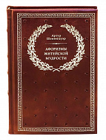 Книга «Афоризмы житейской мудрости»