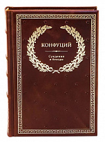 Книга в подарок «Конфуций. Суждения и беседы»