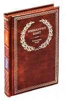 Книга в подарок «Иммануил Кант. К вечному миру»