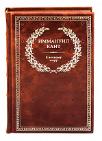 Книга в подарок «Иммануил Кант. К вечному миру»