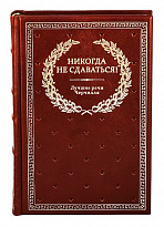 Книга в подарок «Никогда не сдаваться! Лучшие речи Черчилля»