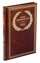 Книга в подарок «Анти-Макиавелли»