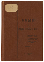 Антикварное издание «Чума и меры борьбы с ней»