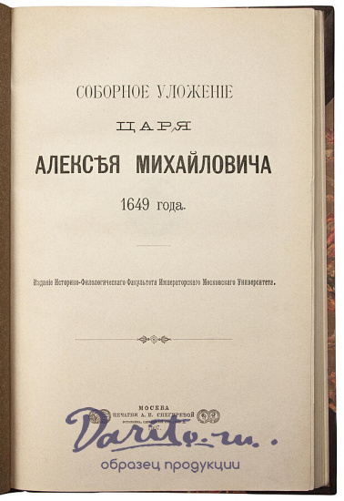 Антикварное издание «Соборное уложение царя Алексея Михайловича 1649 года»