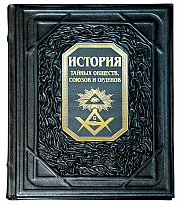 Книга в подарок «История тайных обществ, союзов и орденов»