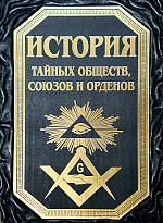 Книга в подарок «История тайных обществ, союзов и орденов»