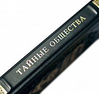 Книга в подарок «История тайных обществ, союзов и орденов»