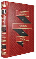 Подарочная книга «Государь. Никколо Макиавелли»