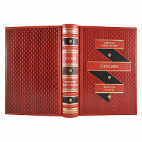 Подарочная книга «Государь. Никколо Макиавелли»