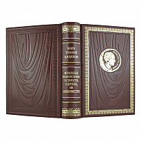 Подарочная книга «Моральные размышления о старости о дружбе об обязанностях»