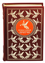 Подарочная книга «Православные притчи»