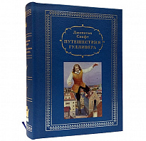 Книга в подарок «Путешествия Гулливера»