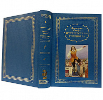 Книга в подарок «Путешествия Гулливера»