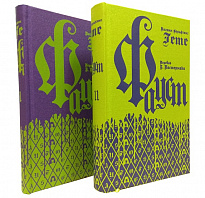 Подарочное издание «Фауст»