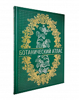 Книга в подарок «Ботанический атлас»