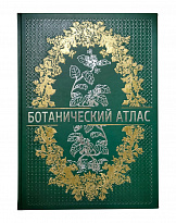 Книга в подарок «Ботанический атлас»