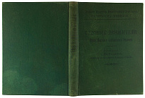 Антикварное издание «Погодин А.И. Судовые движители»
