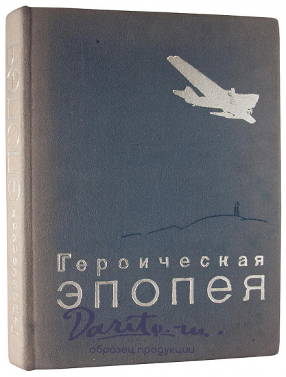 Антикварное издание «Героическая эпопея. Арктический поход и гибель Челюскина»