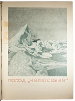 Антикварное издание «Героическая эпопея. Арктический поход и гибель Челюскина»