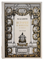 Подарочная книга «Истории и новеллы в стихах»
