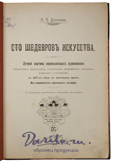 Антикварное издание «Булгаков Ф.И. Сто шедевров искусства»