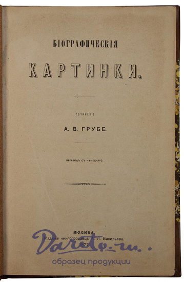 Антикварное издание «Грубе А. В. Биографические картинки»