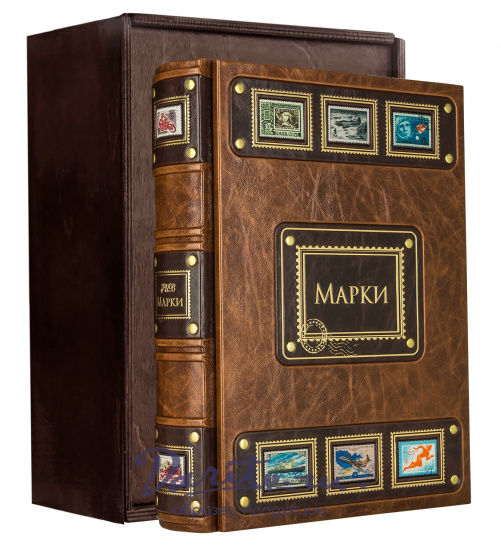 Подарочный «Альбом для марок»