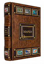 Подарочный «Альбом для марок»