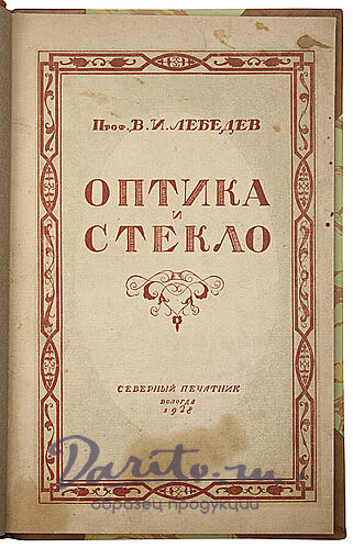 Антикварная книга «Оптика и стекло: Опыт истории»