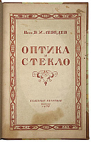 Антикварная книга «Оптика и стекло: Опыт истории»
