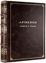 Антикварная книга «Армения. Путевые очерки и этюды»