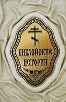 Подарочное издание «Библейские истории»