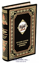 Книга «Лучшие мысли и изречения древних»