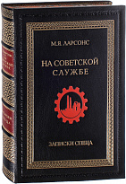 Книга «На советской службе. Записки спеца»