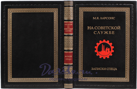 Книга «На советской службе. Записки спеца»