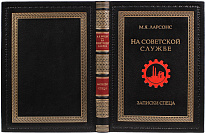 Книга «На советской службе. Записки спеца»