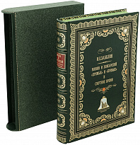 Подарочная книга «Минин и Пожарский. ‘Прямые’ и ‘кривые’ в Смутное время»