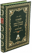 Подарочная книга «Минин и Пожарский. ‘Прямые’ и ‘кривые’ в Смутное время»