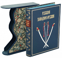 Подарочная книга «Русское холодное оружие»