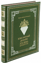 Подарочное издание «Ювелирный дизайн XXI века»