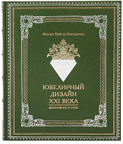 Подарочное издание «Ювелирный дизайн XXI века»