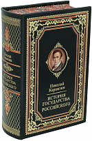 Подарочная книга «История государства Российского»