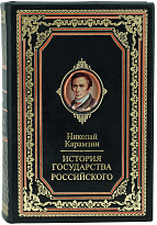Подарочная книга «История государства Российского»