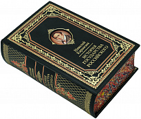 Подарочная книга «История государства Российского»