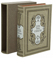 Подарочная книга «Сонеты»