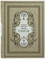 Подарочная книга «Сонеты»