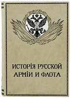 Издание «История русской армии и флота»