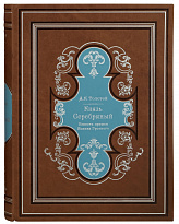 Издание «Князь Серебряный. Повесть времён Ивана Грозного»