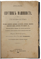 Антикварная книга «Спутник машиниста»