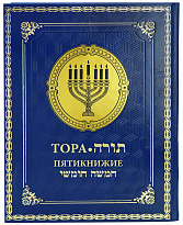 Подарочное издание «Тора. Пятикнижие»